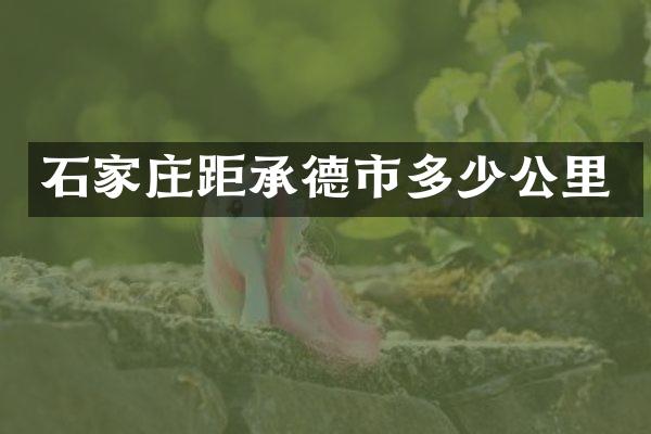 石家庄距承德市多少公里