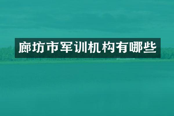 廊坊市军训机构有哪些