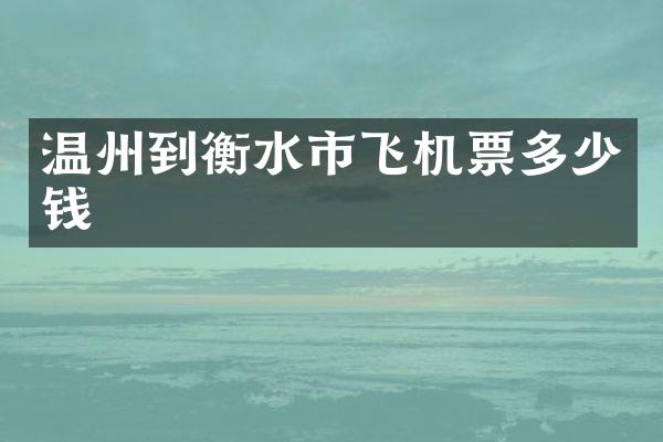 温州到衡水市飞机票多少钱