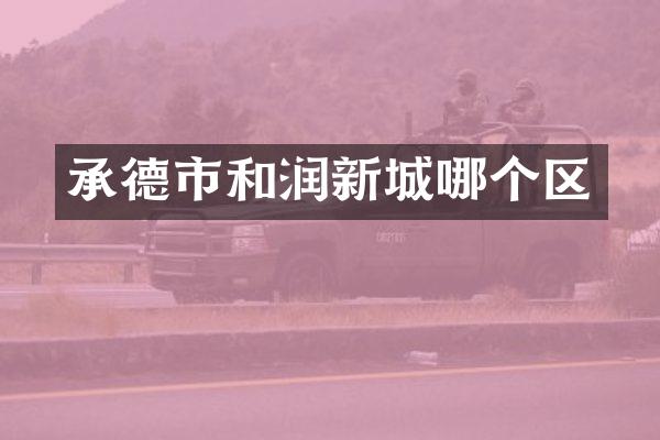 承德市和润新城哪个区
