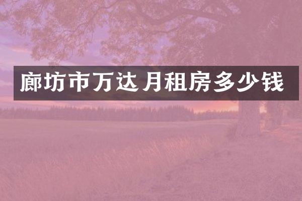 廊坊市万达月租房多少钱