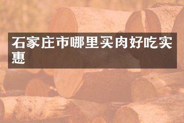 石家庄市哪里买肉好吃实惠