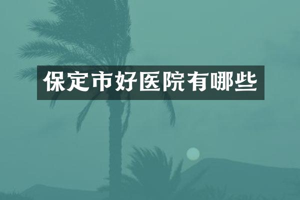 保定市好医院有哪些