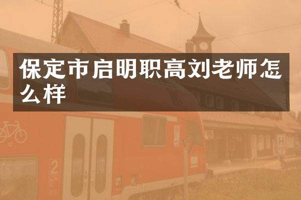 保定市启明职高刘老师怎么样
