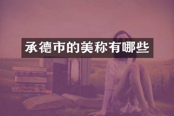 承德市的美称有哪些