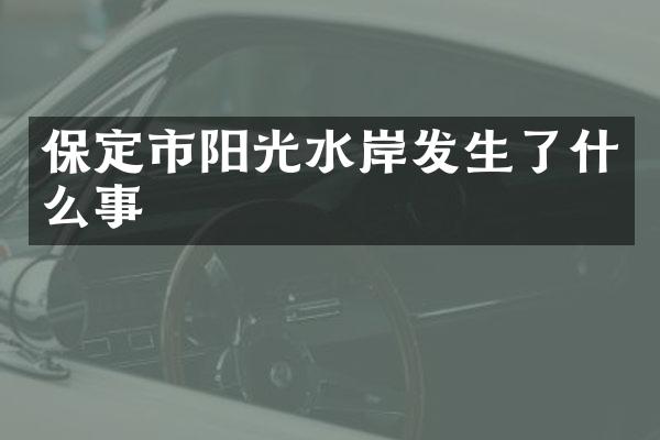 保定市阳光水岸发生了什么事