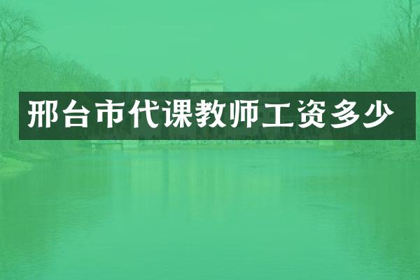 邢台市代课教师工资多少