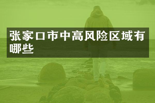 张家口市中高风险区域有哪些