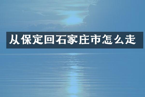 从保定回石家庄市怎么走