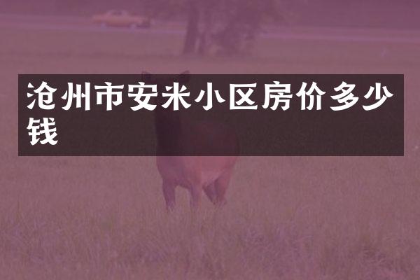 沧州市安米小区房价多少钱