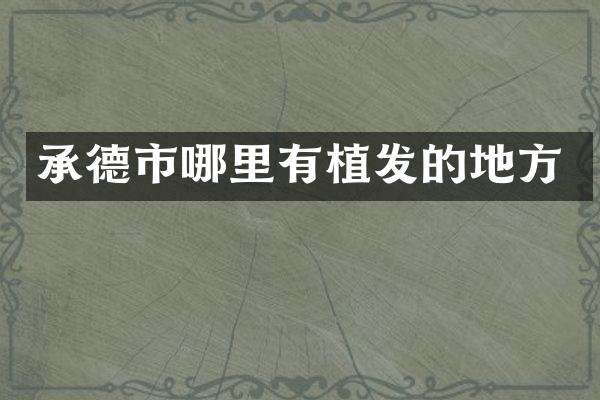 承德市哪里有植发的地方