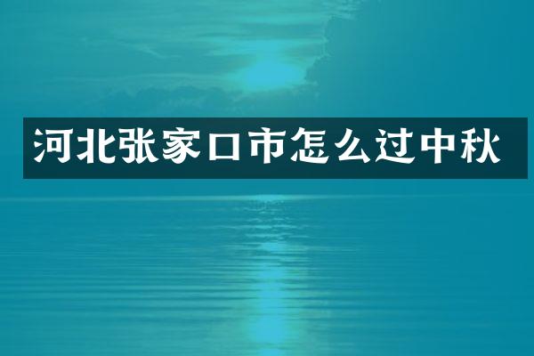 河北张家口市怎么过中秋