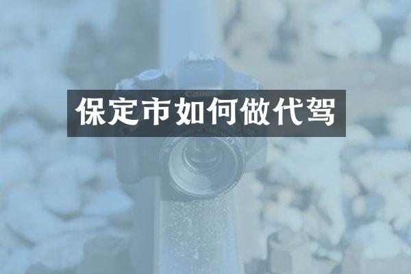 保定市如何做代驾