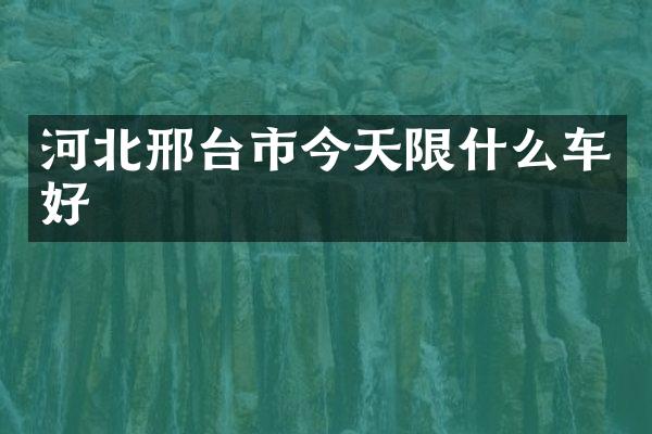 河北邢台市今天限什么车好