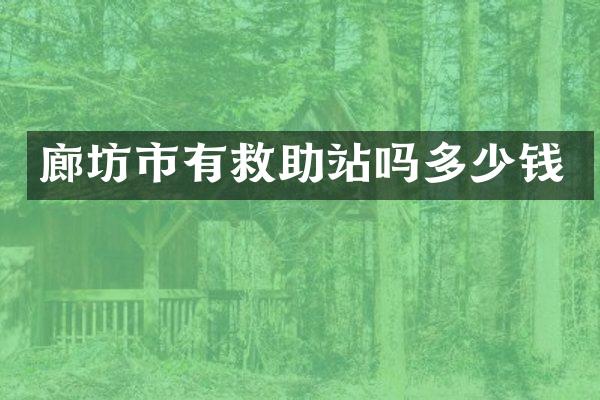 廊坊市有救助站吗多少钱