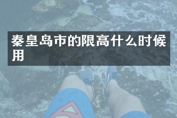 秦皇岛市的限高什么时候用