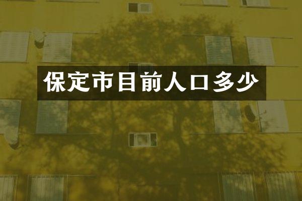 保定市目前人口多少
