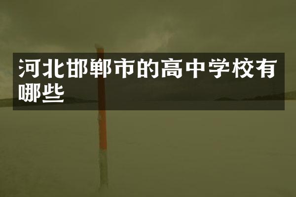 河北邯郸市的高中学校有哪些