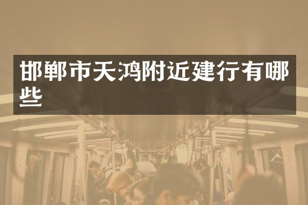 邯郸市天鸿附近建行有哪些
