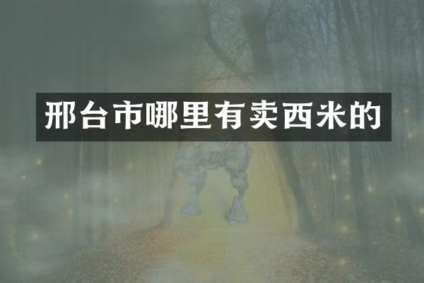 邢台市哪里有卖西米的