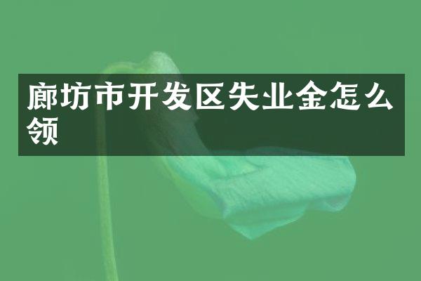廊坊市开发区失业金怎么领