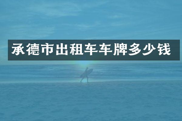 承德市出租车车牌多少钱