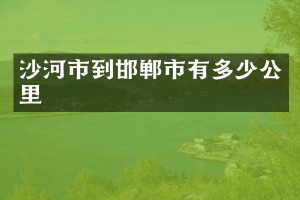 沙河市到邯郸市有多少公里