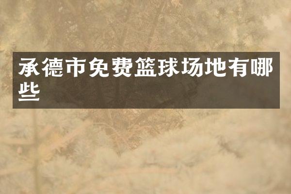 承德市免费篮球场地有哪些