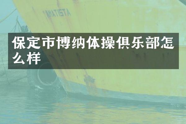 保定市博纳体操俱乐部怎么样