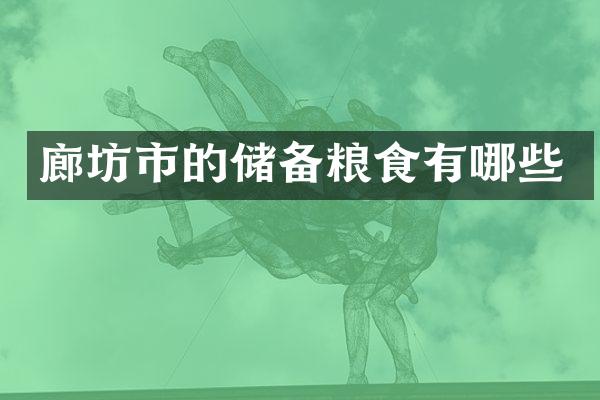 廊坊市的储备粮食有哪些