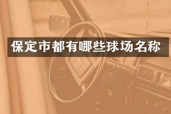 保定市都有哪些球场名称