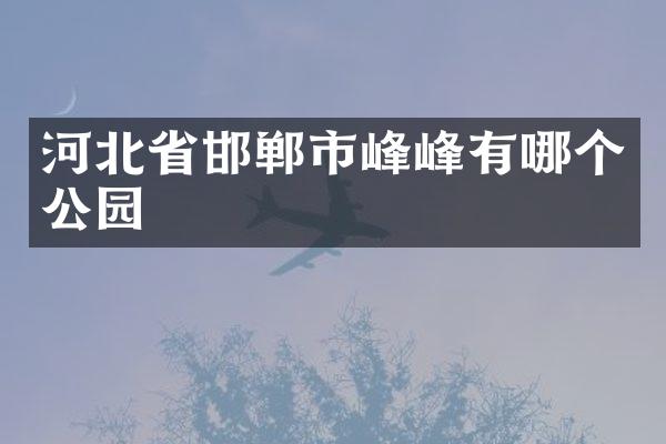 河北省邯郸市峰峰有哪个公园