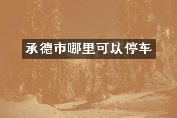 承德市哪里可以停车
