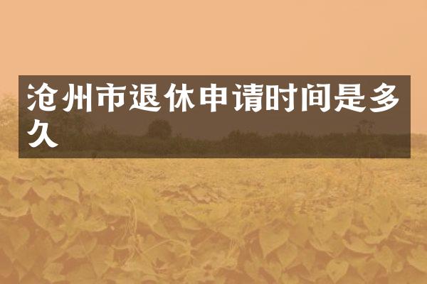 沧州市退休申请时间是多久