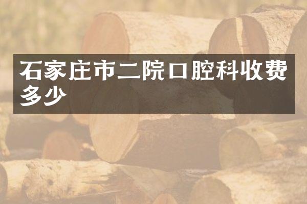 石家庄市二院口腔科收费多少