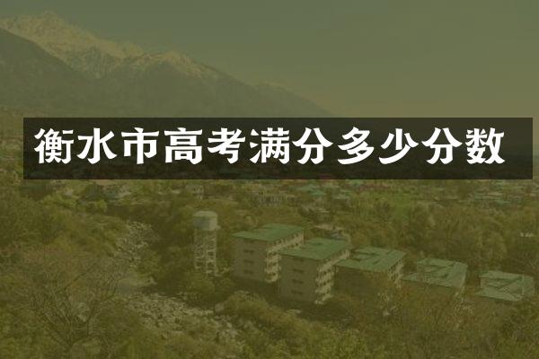 衡水市高考满分多少分数