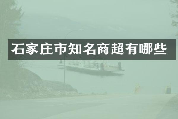 石家庄市知名商超有哪些