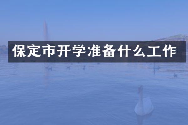 保定市开学准备什么工作