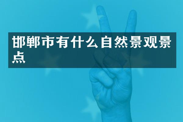 邯郸市有什么自然景观景点
