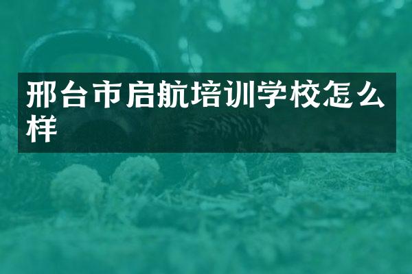 邢台市启航培训学校怎么样