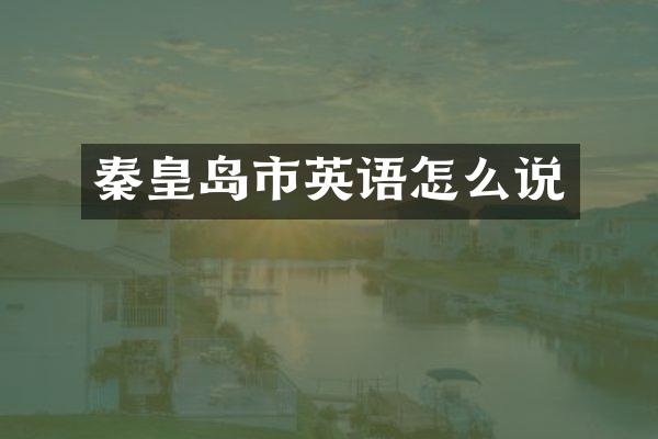 秦皇岛市英语怎么说