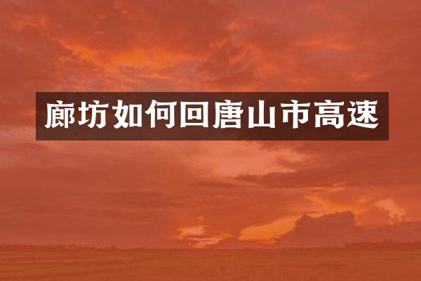 廊坊如何回唐山市高速