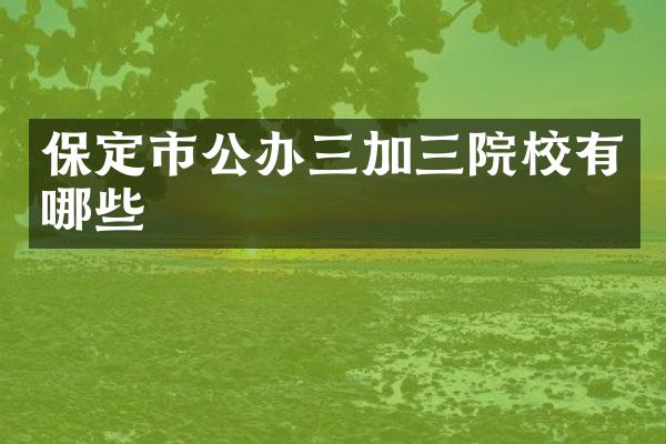 保定市公办三加三院校有哪些