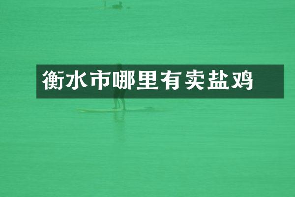 衡水市哪里有卖盐焗鸡