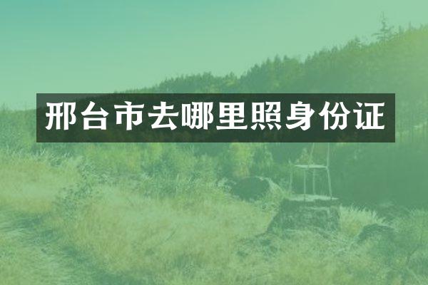 邢台市去哪里照