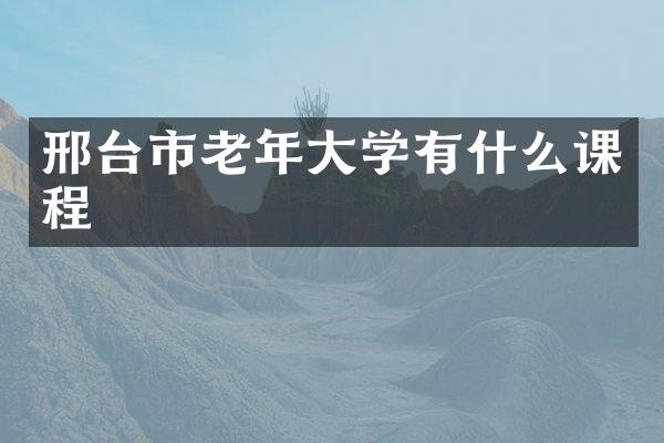 邢台市老年大学有什么课程