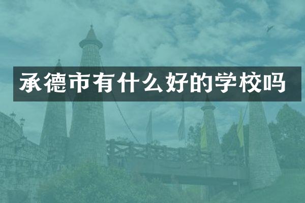 承德市有什么好的学校吗