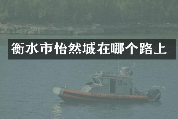衡水市怡然城在哪个路上