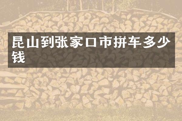 昆山到张家口市拼车多少钱