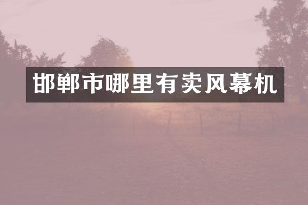 邯郸市哪里有卖风幕机